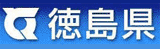 徳島県ホームページ