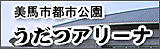 美馬市都市公園　うだつアリーナ
