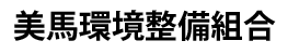 美馬環境整備組合